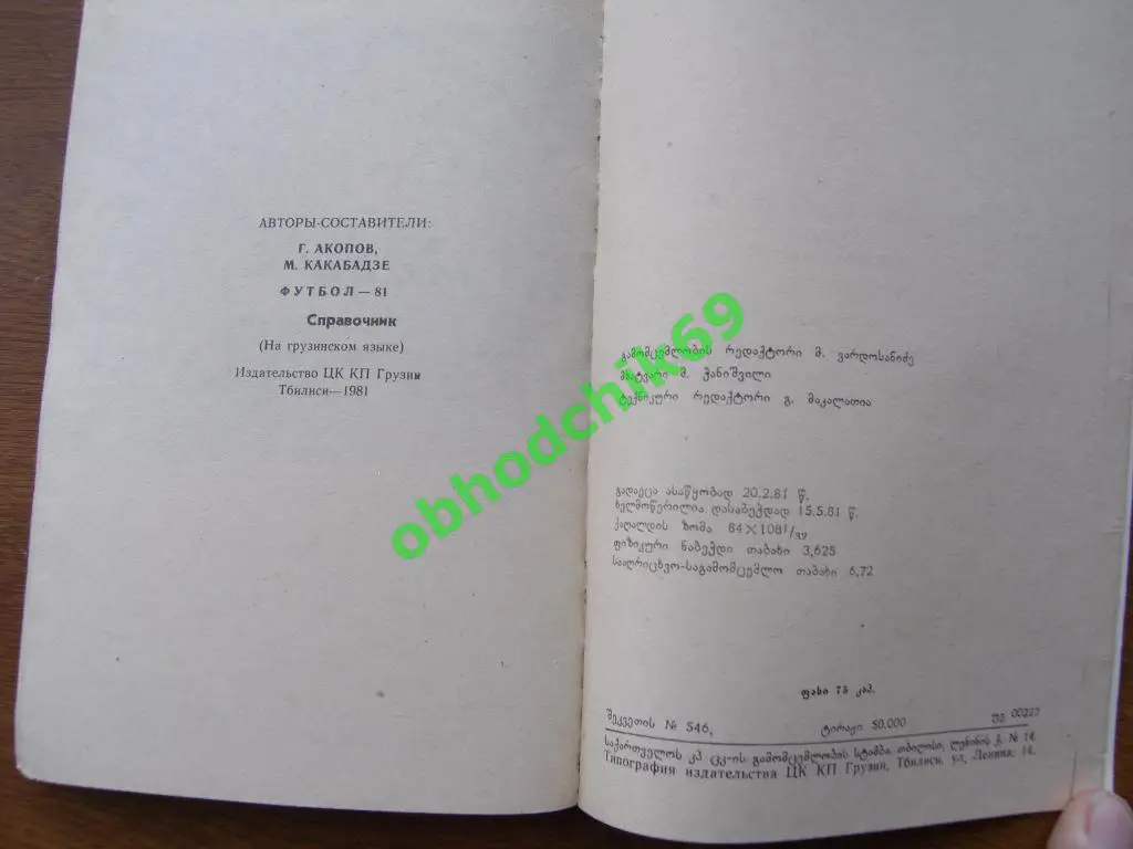Футбол Календарь-справочник 1981 Тбилиси 1