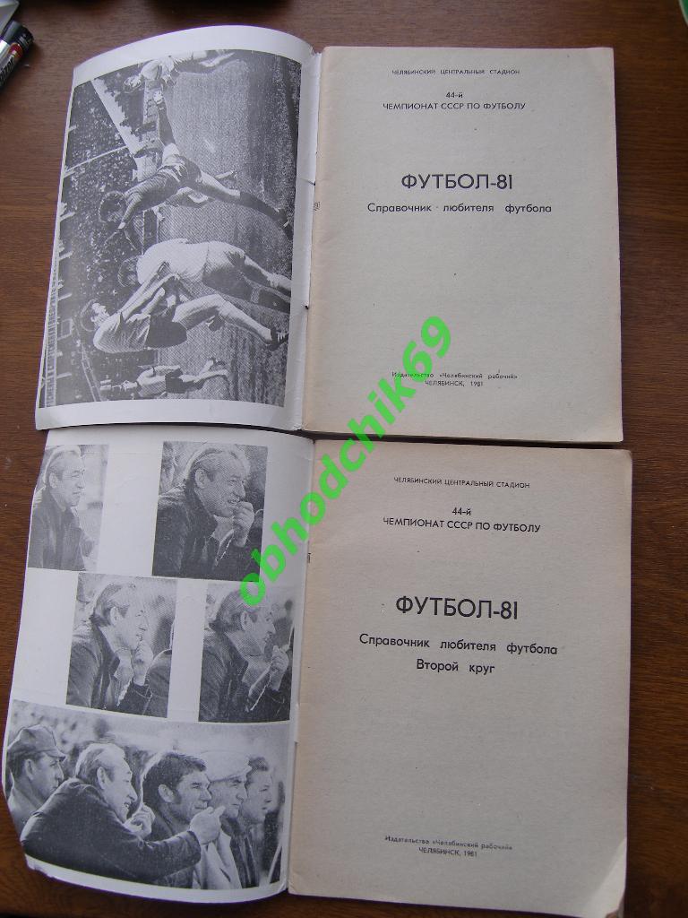 Футбол Календарь-справочник 1981 Челябинск ( 2 шт; 1-ый и 2-ой круг) 1