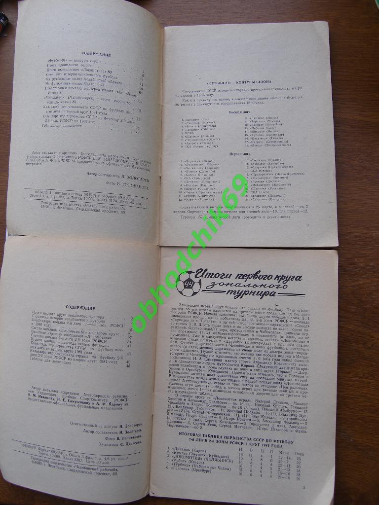 Футбол Календарь-справочник 1981 Челябинск ( 2 шт; 1-ый и 2-ой круг) 2