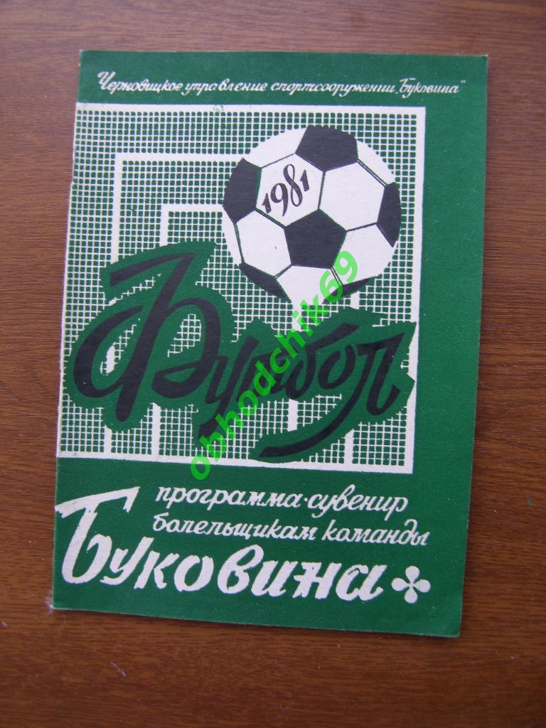 Футбол Календарь-игр 1981 команда Буковина Черновцы (Программа- сувенир)