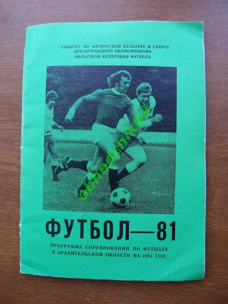 Футбол Календарь-справочник 1981 Архангельск (областной)