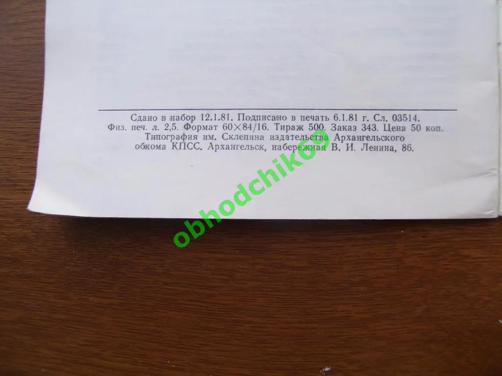 Футбол Календарь-справочник 1981 Архангельск (областной) 1