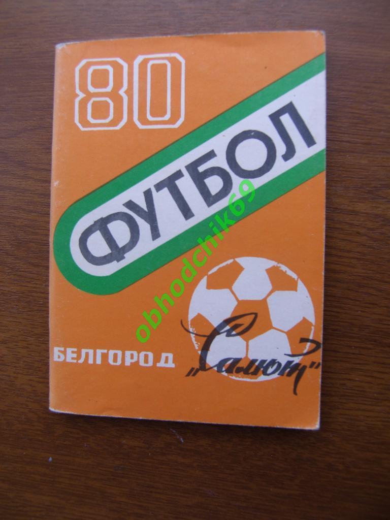 Футбол Календарь-справочник 1980 Белгород 2-я лига 3-я зона ( мал формат)