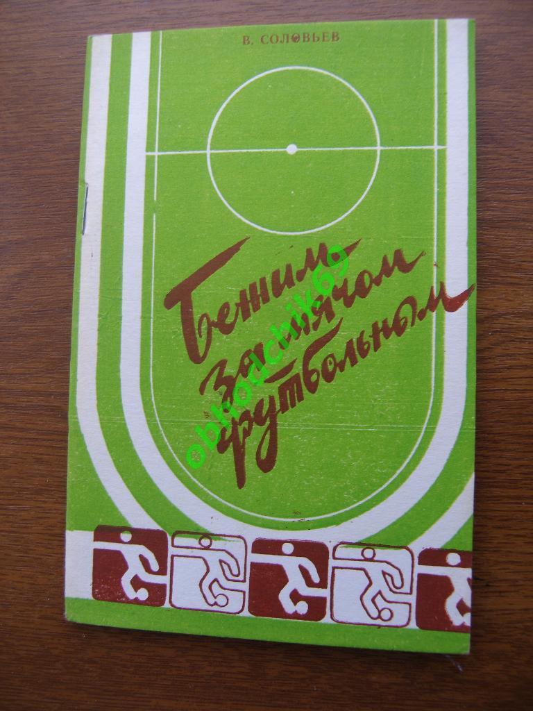 Футбол Календарь-справочник 1980 Махачкала