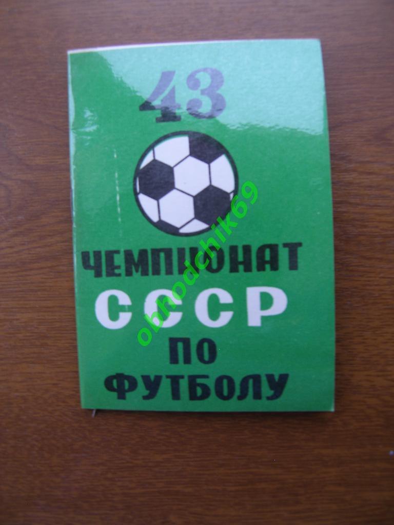 Футбол Календарь-справочник 1980 Тбилиси (ЗЕЛЕНЫЙ)
