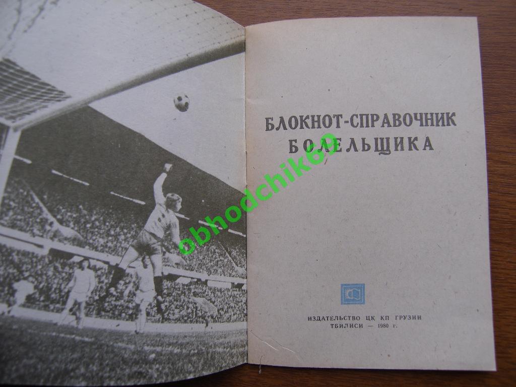 Футбол Календарь-справочник 1980 Тбилиси (ЗЕЛЕНЫЙ) 1