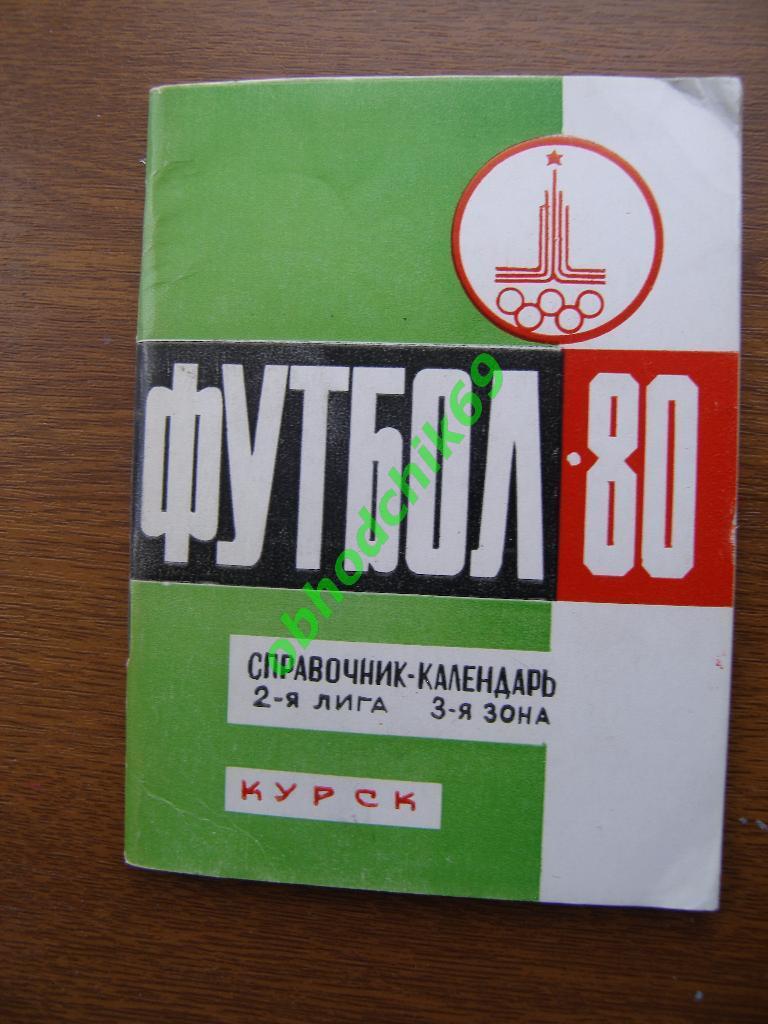 Футбол Календарь-справочник 1980 Курск 2-я лига ( мал формат)
