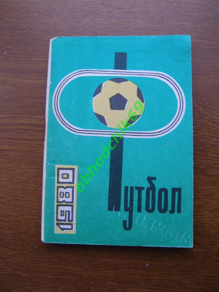 Футбол Календарь-справочник 1980 Нальчик (малый формат)