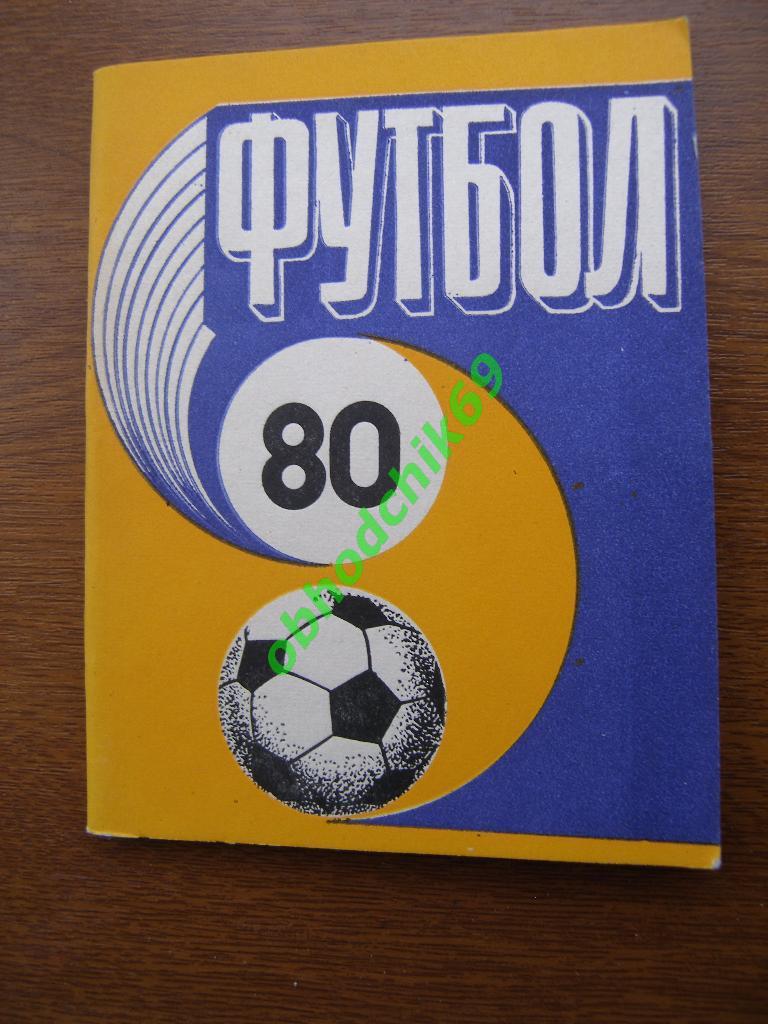 Футбол Календарь-справочник 1980 Рига ( мал формат)