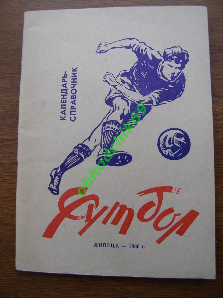 Футбол Календарь-справочник 1980 Липецк