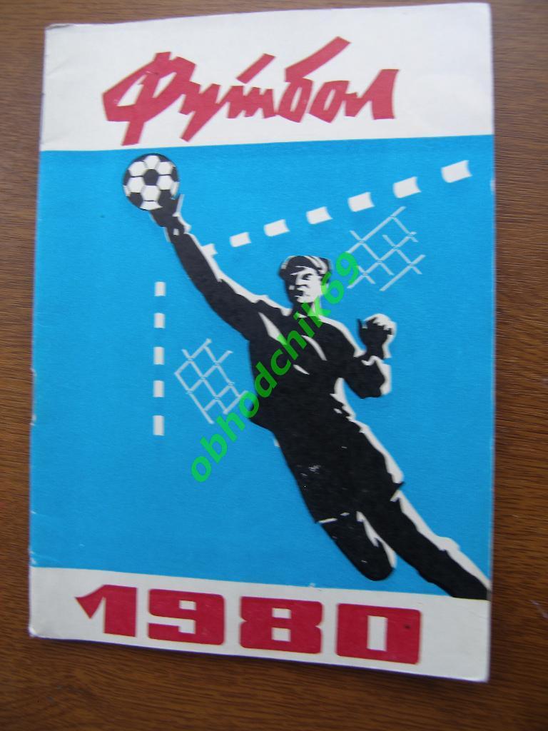 Футбол Календарь-справочник 1980 Ставрополь