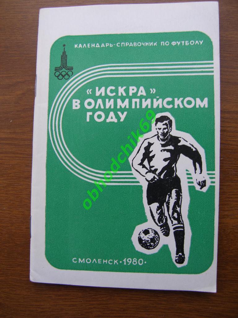 Футбол Календарь-справочник 1980 Смоленск