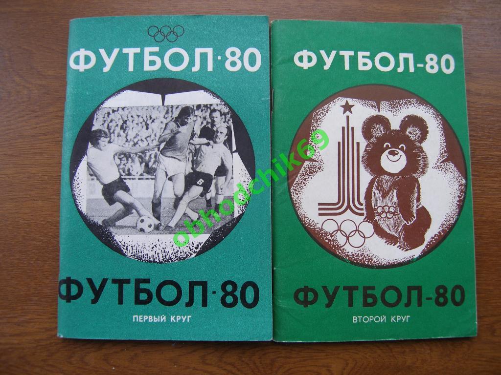 Футбол Календарь-справочник 1980 Краснодар (2 шт ; 1 & 2 круг)