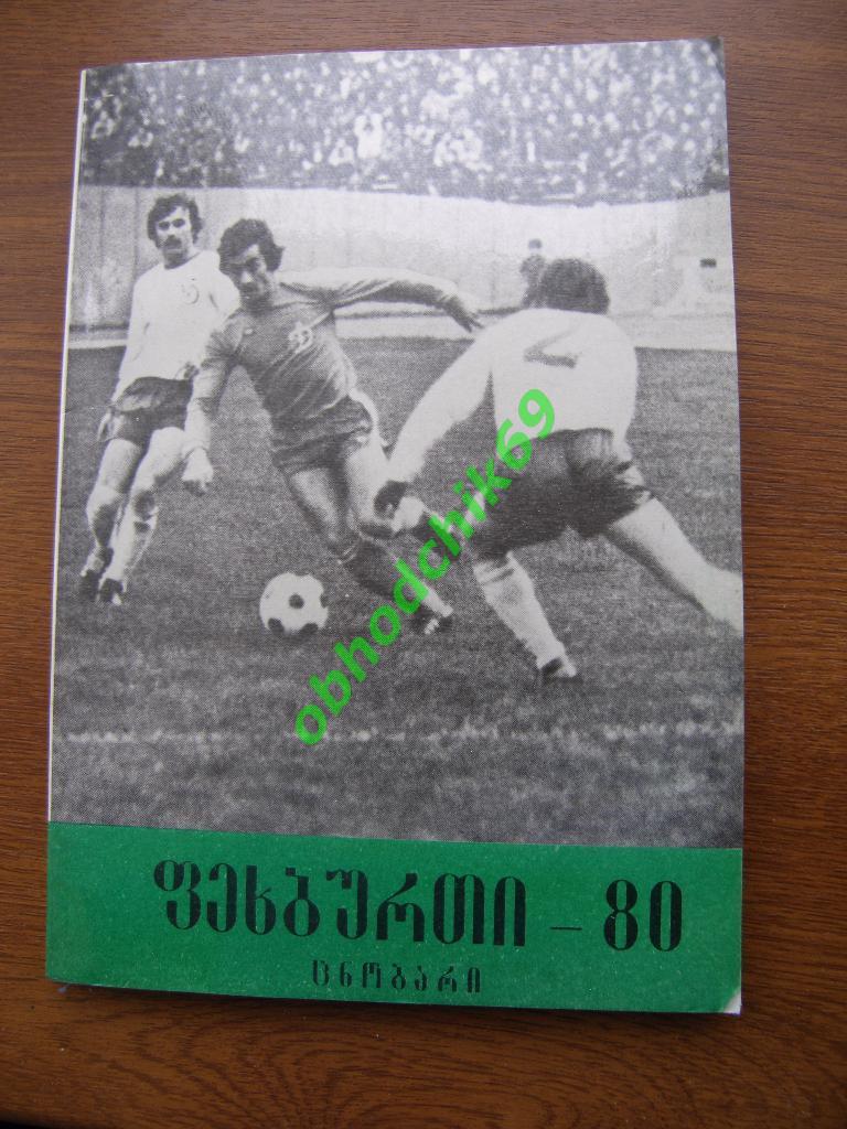 Футбол Календарь-справочник 1980 Тбилиси ( на грузинском)