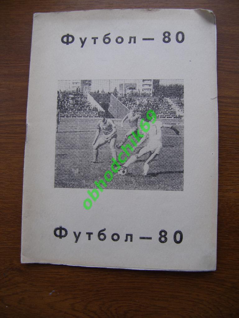 Футбол Календарь-справочник 1980 Чебоксары