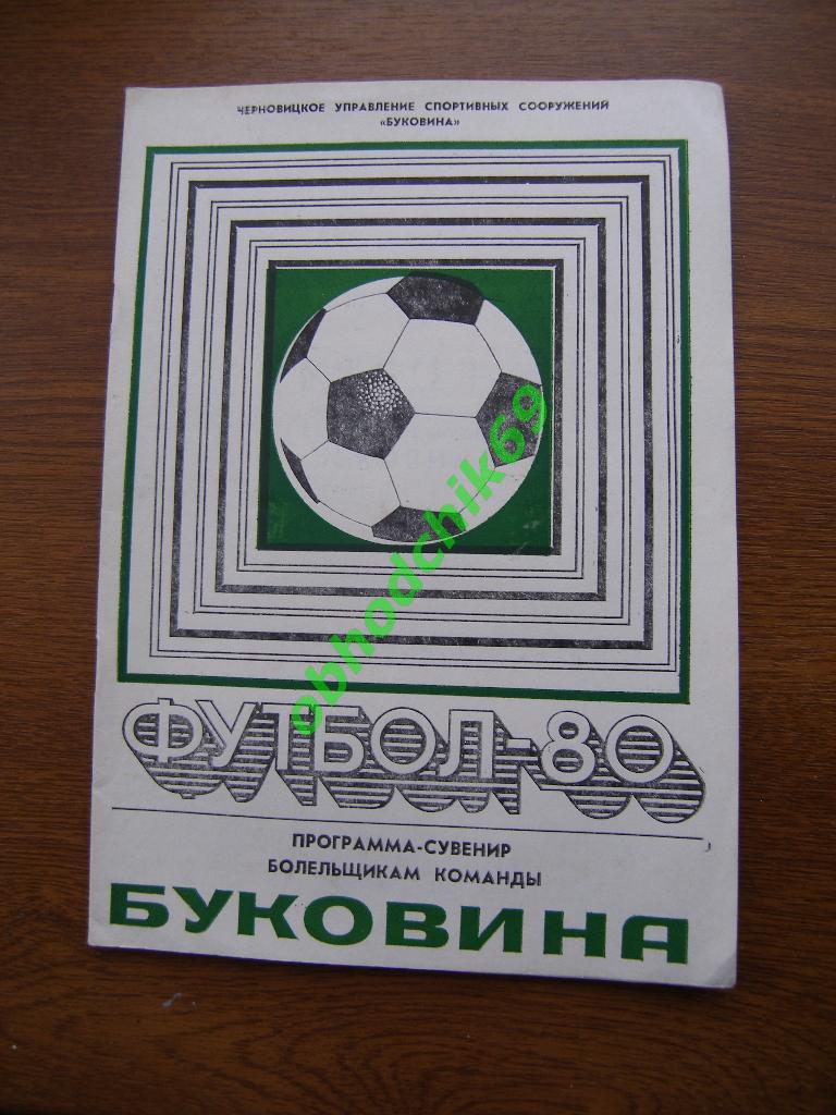 Футбол Календарь-игр 1980 команда Буковина Черновцы (Программа- сувенир)
