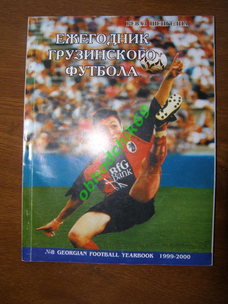 Р Шенгелиа Ежегодник грузинского футбола 1999-2000 (на Русском) Цв фото команд