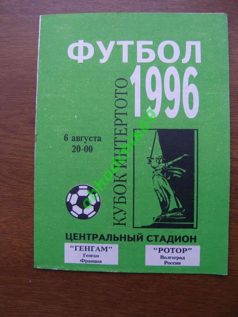Ротор Волгоград -Генгам Франция 06 08 1996 кубок Интертото