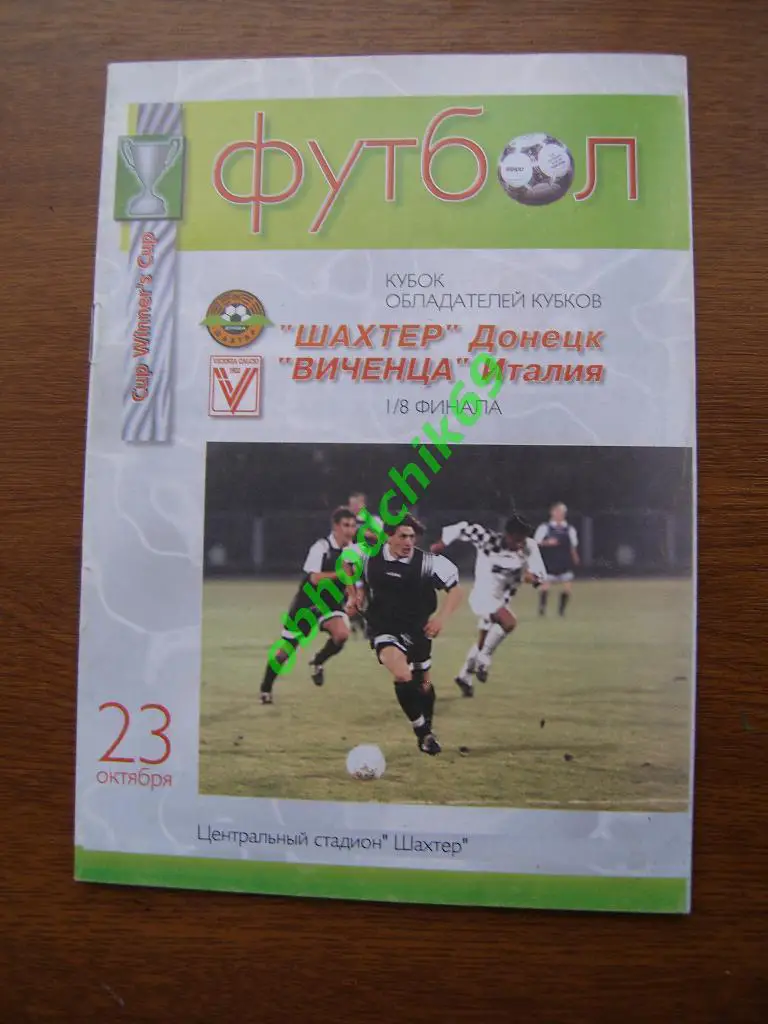 Шахтер(Донецк,Украина) - Виченца (Италия) Кубок Кубков 23 10 1997