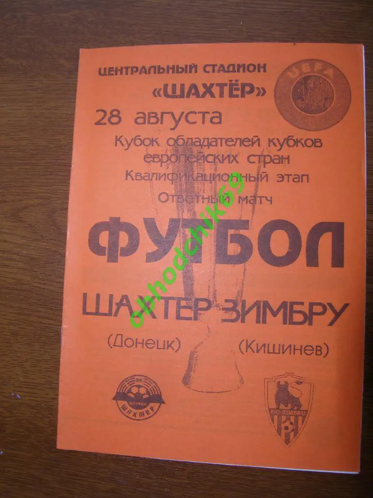 Шахтер (Донецк Украина) - Зимбру (Молдова) 28 081997 Кубок Кубков УЕФА