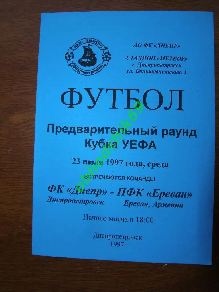 Днепр (Днепропетровск) - Ереван(Ереван, Армения) 23.07.1997. Кубок УЕФА