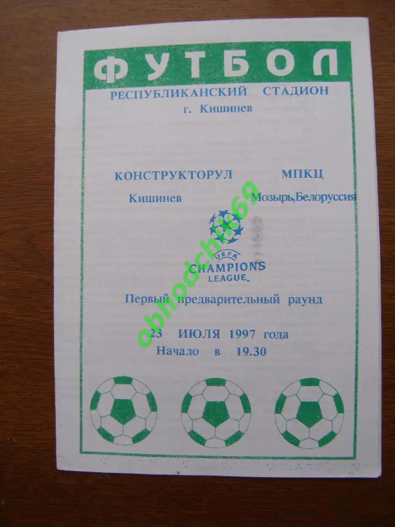 Конструкторул (Кишинев Молдова)- МПКЦ (Мозырь Беларусь) 23 07 1997 Лига Чемп