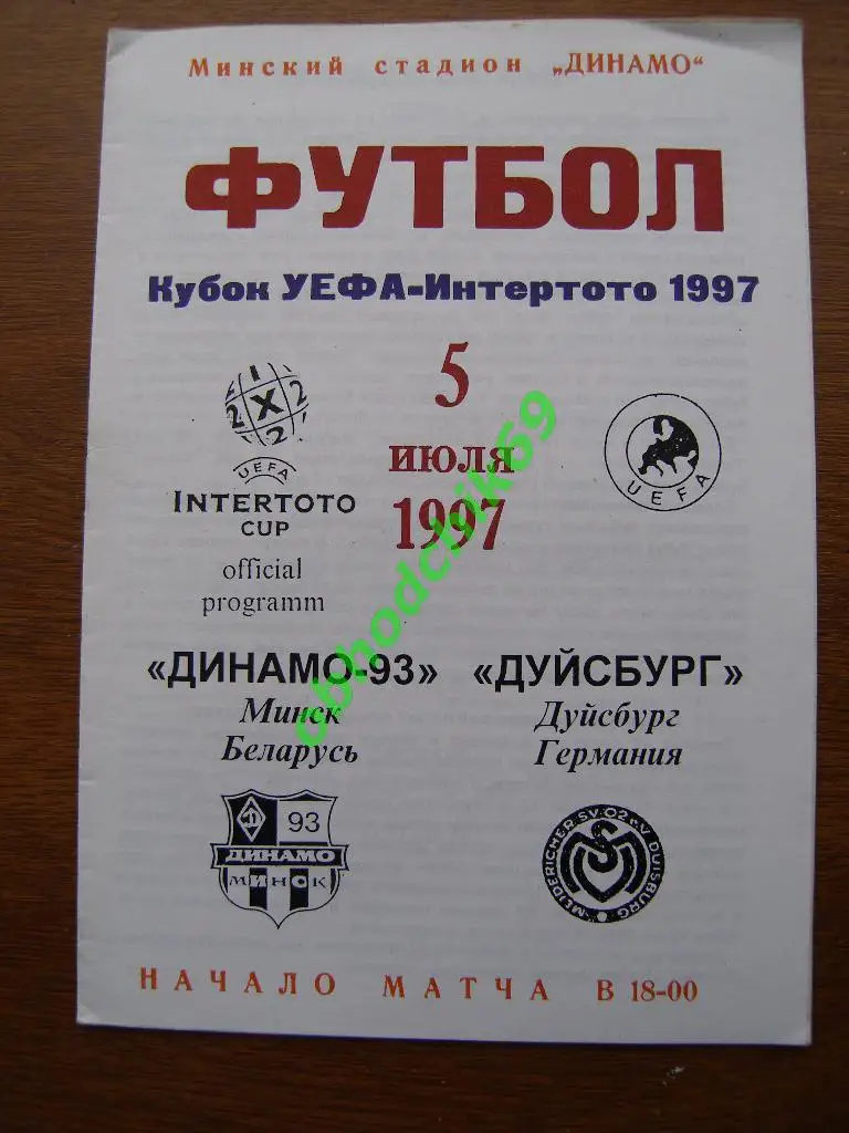 Динамо-93 (Минск, Беларусь) - Дуйсбург(Германия) 05.07.1997. Кубок Интертото