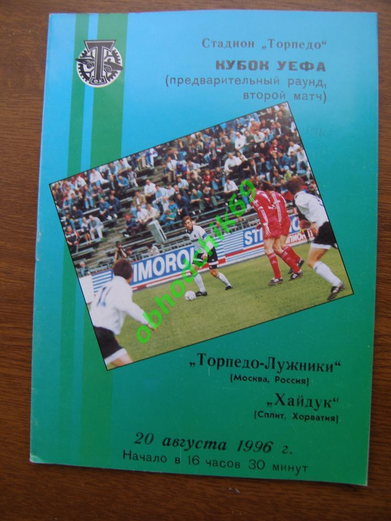Торпедо (Москва) - Хайдук (Сплит Хорватия) 20.08.1996 Кубок УЕФА