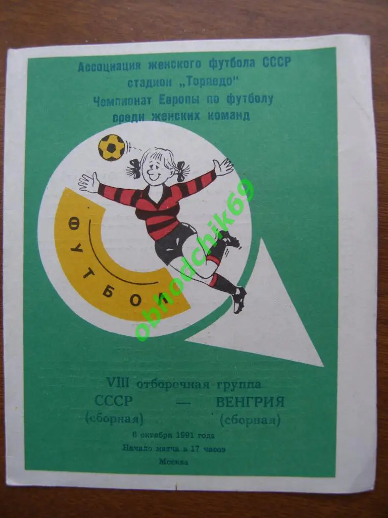 женщины СССР ( сборная) - Венгрия_отбор на ЧЕ_06 10 1991