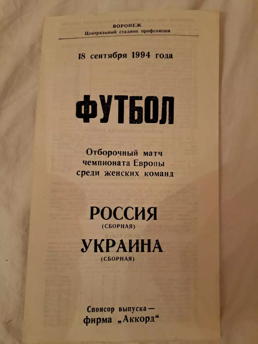 Женский футбол Россия ( сборная) - Украина 18 09 1994 отбороч Чемпионата Европы