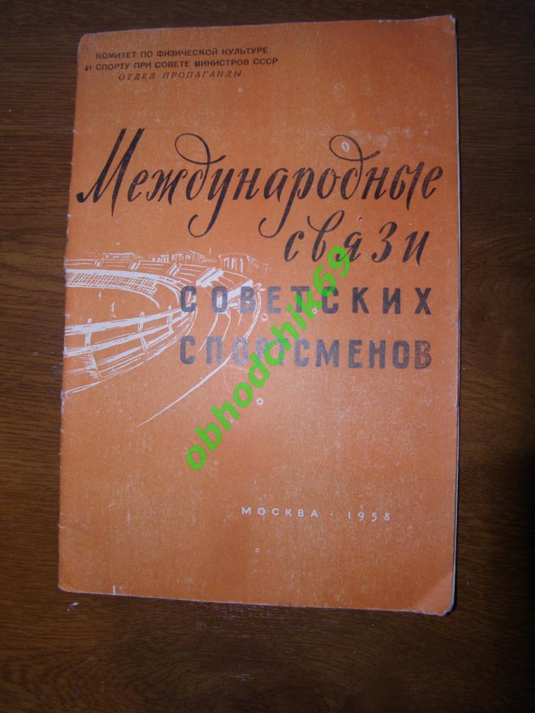 Международные встречи советских спортсменов 1958