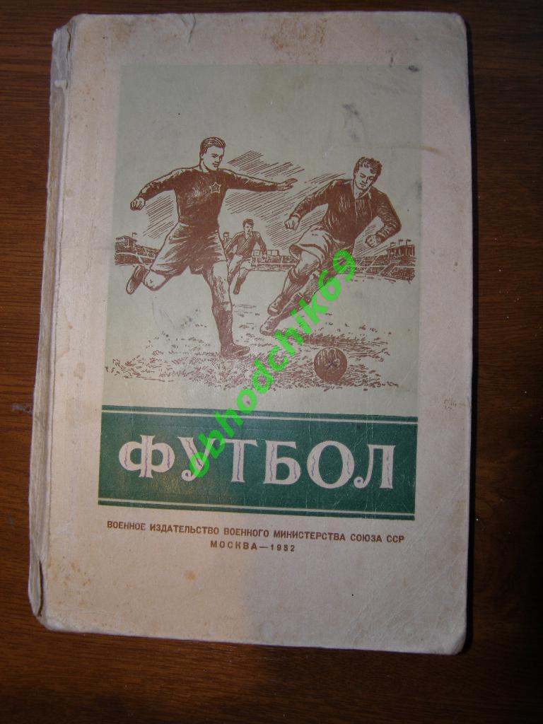 А. С. Перель Футбол_1952г.