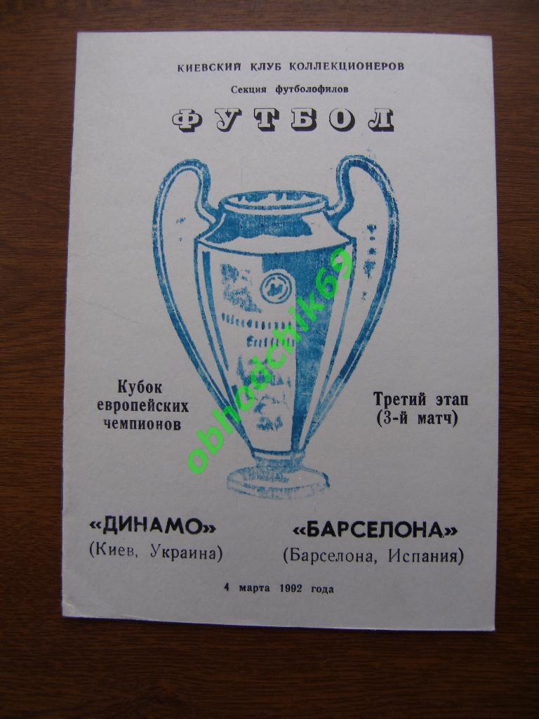 Динамо Киев - Барселона 04.03.1992 (альтернатива)
