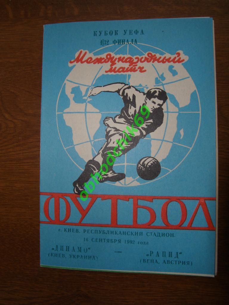 Динамо(Киев, Украина) - Рапид(Вена, Австрия) 16.09.1992 Кубок УЕФА