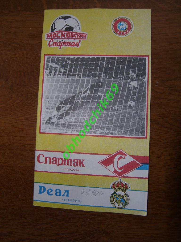 Спартак Москва - Реал Мадрид 06.03.1991 КЕЧ Московский Спартак