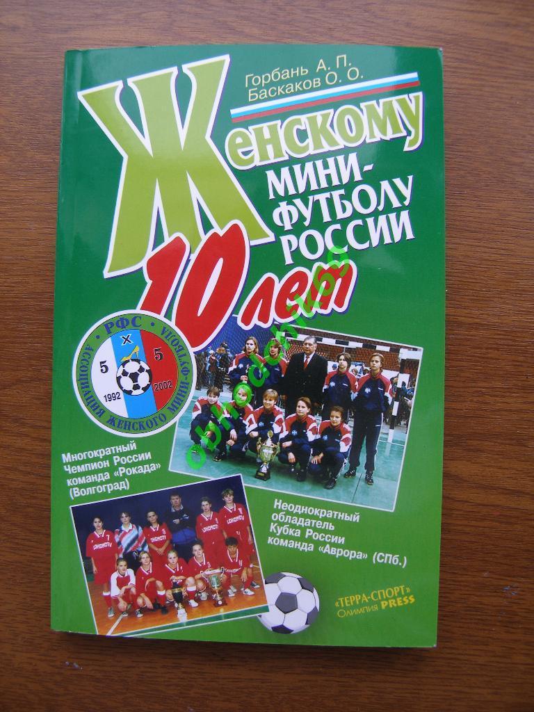 Женскому мини-футболу ( футзал)- 10 лет. 1992-2002. т. 500 экз
