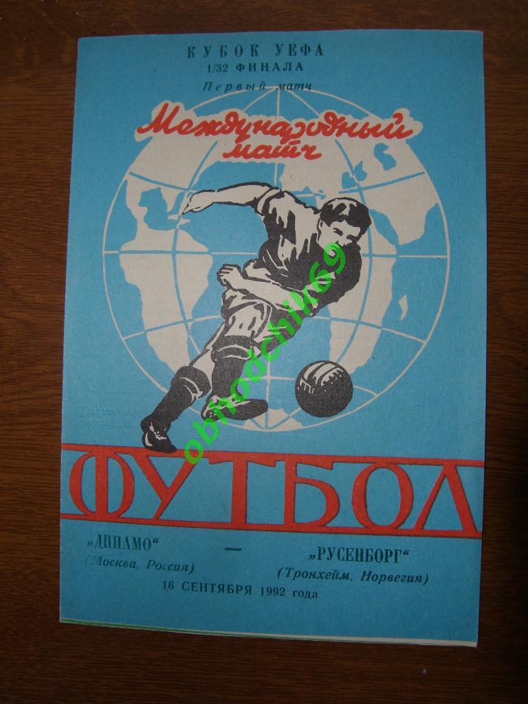 Динамо Москва-Русенборг 16.09.1992 Кубок УЕФА