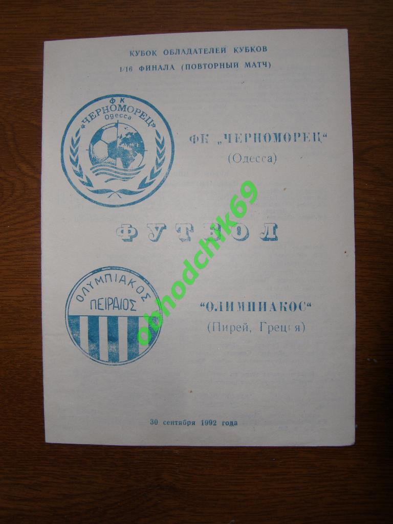 Черноморец (Одесса) - Олимпиакос (Греция) 30.09.1992 КОК