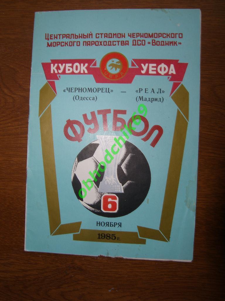 Черноморец Одесса - Реал Мадрид 06.11.1985 К УЕФА