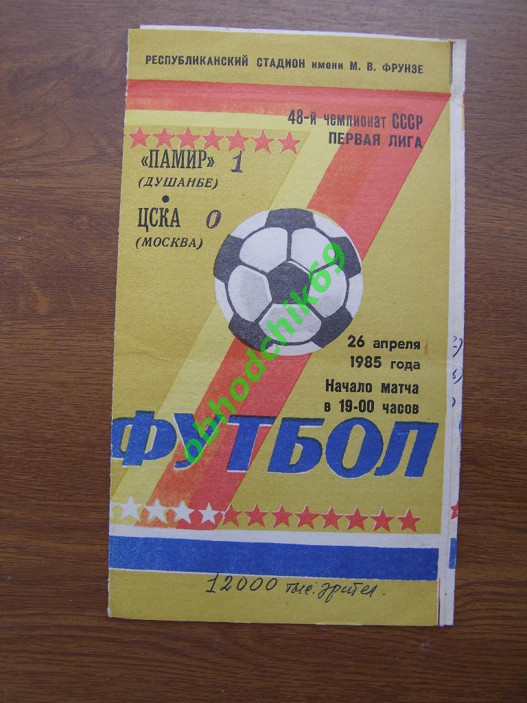 Памир (Душанбе)- ЦСКА (Москва) 26 04 1985 первая лига