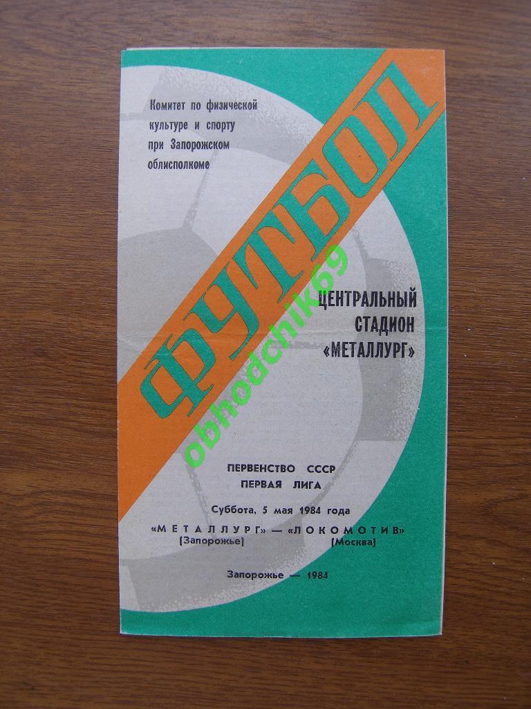 МЕТАЛЛУРГ Запорожье – ЛОКОМОТИВ Москва 05.05.1984 первая лига