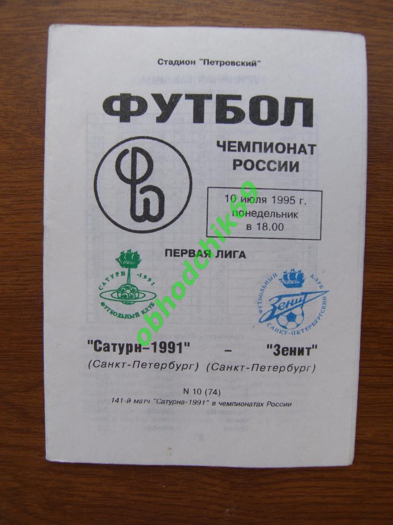 Сатурн-1991 СПб-Зенит СПб 10 07 1995 первая лига