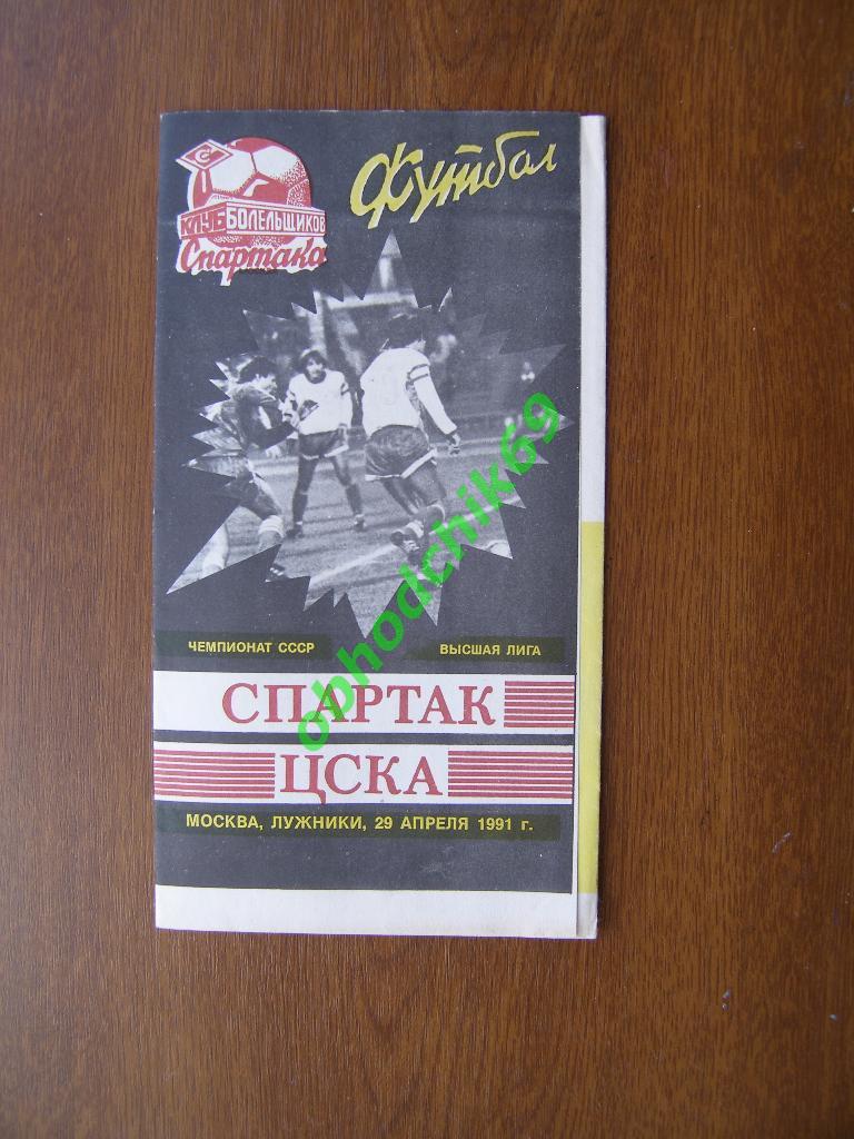 Спартак Москва - ЦСКА Москва 29.04.1991 Ч-т СССР КЛС