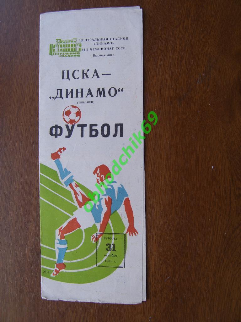 ЦСКА - Динамо Тбилиси 31.10.1981_Ч-т СССР