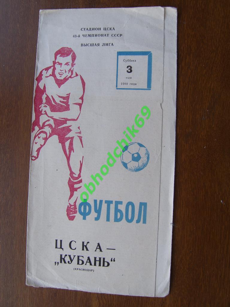 ЦСКА - Кубань Краснодар 03 05 1980_Ч-т СССР