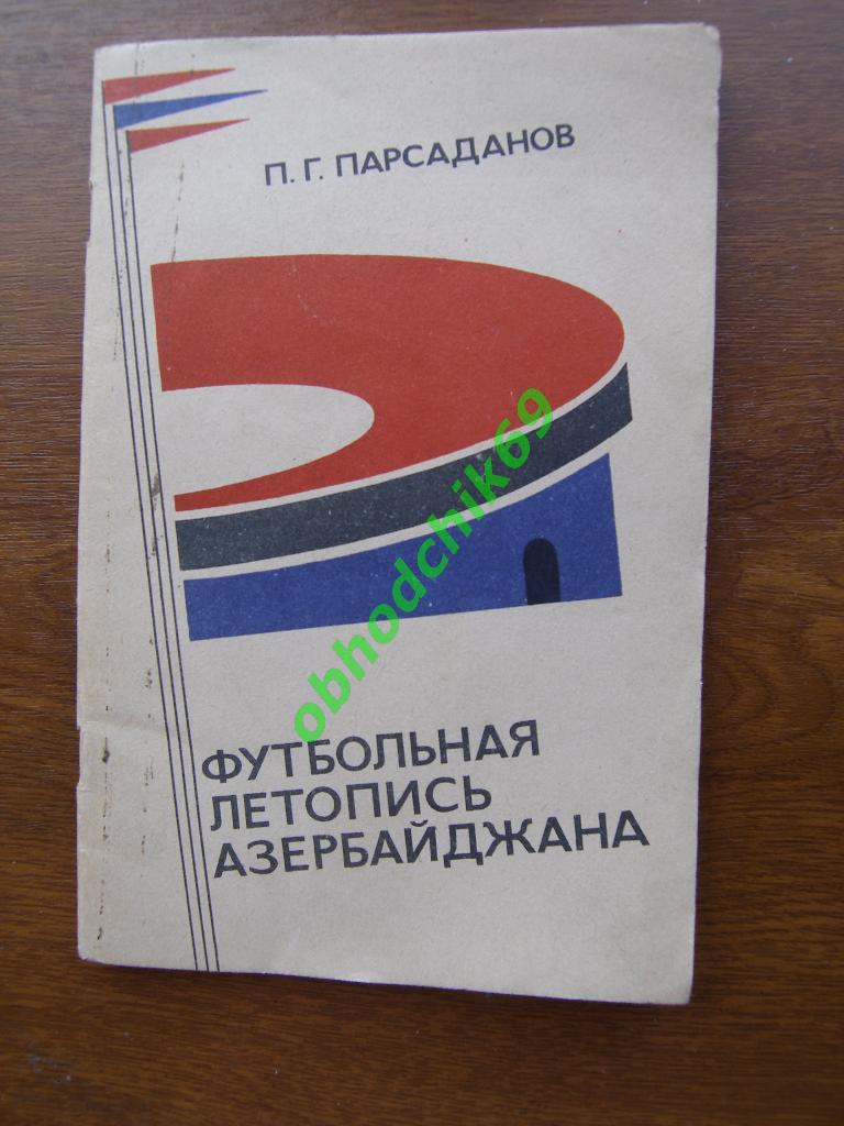 П.Парсаданов Футбольная летопись Азербайджана. Баку. 1973 (на русском языке)