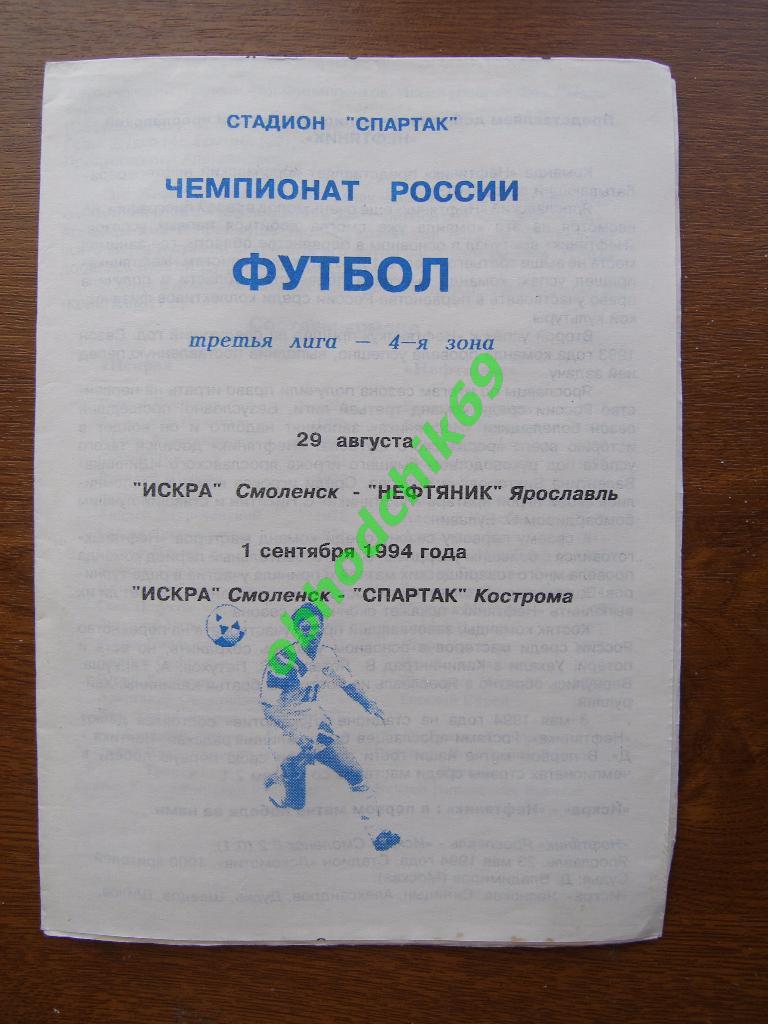 ИСКРА Смоленск – НЕФТЯНИК Ярославль СПАРТАК Кострома 29.08-01.09.1994_Ч-т России