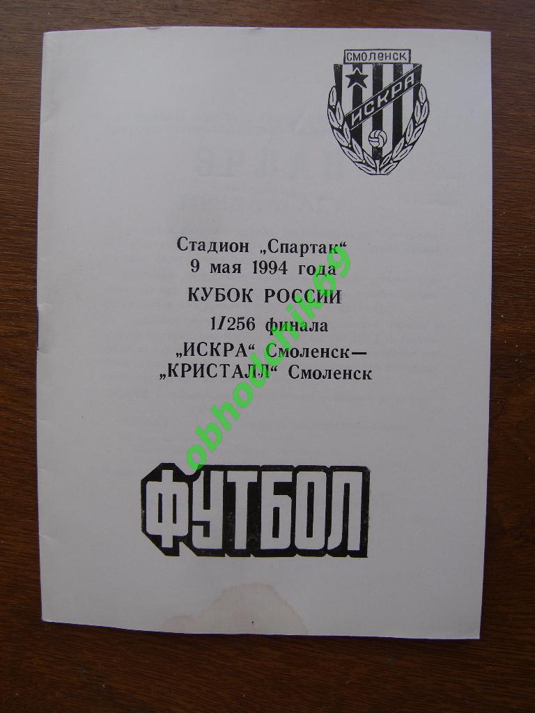 Искра Смоленск - Кристалл Смоленск - 09.05.1994 кубок России