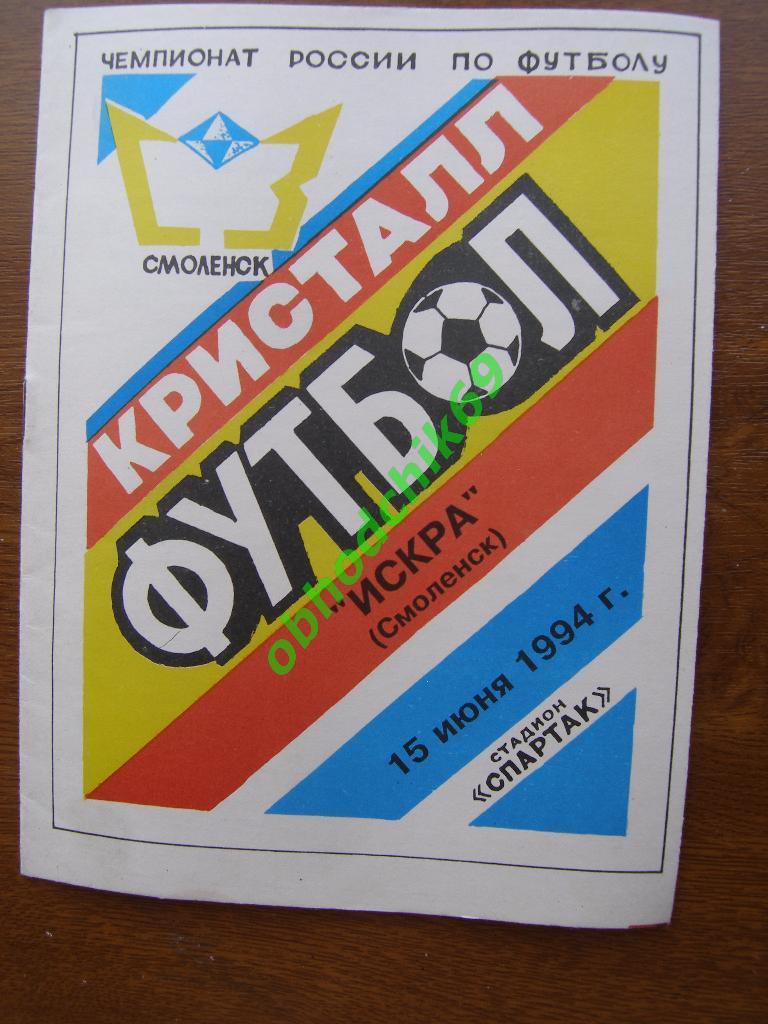 КРИСТАЛЛ (Смоленск) -Искра (Смоленск) 15 06 1994_Ч-т России