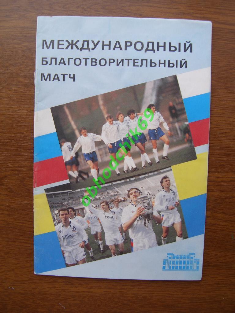 Динамо Москва - Динамо Киев 25 08 1992 МТМ благотворительный матч